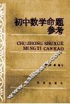 初中数学命题参考 封面