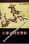 小学古诗文赏析 封面