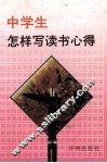 中学生怎样写读书心得 封面