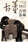 古钱鉴藏 封面