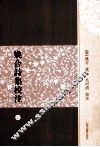 姚合诗集校注  上 电子书封面