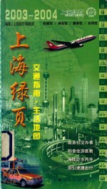 上海绿页  交通指南·生活地图 封面