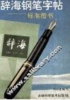 辞海钢笔字帖  标准楷书 封面