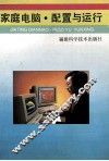 家庭电脑·配置与运行 封面