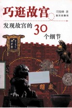 巧逛故宫  发现故宫的30个细节 封面