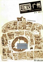 寻城记·广州 封面