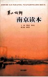 第二故乡  南京读本 封面