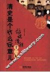 清史是个什么玩意儿  话说清朝十二妃 封面