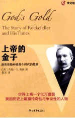 上帝的金子  洛克菲勒和他那个时代的故事 封面