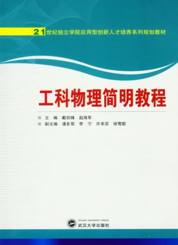 工科物理简明教程 封面