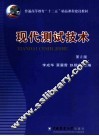 现代测试技术 封面
