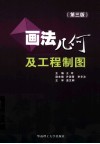 画法几何及工程制图 封面