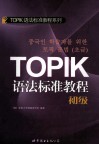 TOPIK语法标准教程  初级 封面