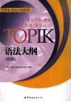TOPIK语法大纲  初级 封面