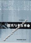 绍兴与辛亥革命 封面