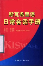 斯瓦希里语日常会话手册 封面