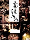 面条之路  传承三千年的奇妙饮食 封面