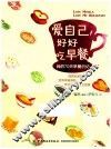 爱自己  好好吃早餐  我的70天早餐日记 封面