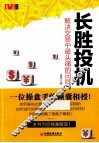 长胜投机  解决交易中最头痛的问题 封面