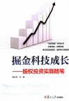 掘金科技成长  股权投资实践随笔 封面