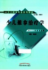 少儿推拿治疗学 封面