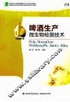 啤酒生产微生物检测技术 封面