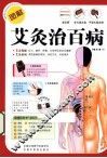 图解艾灸治百病 封面