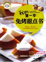 我的第一本免烤甜点书 封面