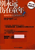 别永远伤在童年  如何疗愈自己的内在小孩 封面