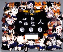 喵星人同学录 封面