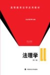 法理学 第2版 封面