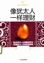 像犹太人一样理财 封面