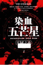染血五芒星  1  月圆之夜 封面
