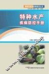 特种水产疾病防控手册 封面