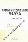 新时期社会主义法治建设的理论与实践  下 封面