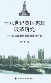 十九世纪英国宪政改革研究 以议会选举制度改革为中心 封面