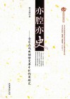 亦腔亦史  音乐在戏曲继替变革中的作用研究 封面