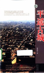 山西旅游风景名胜丛书  平遥古城 封面