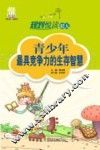 规划悦读42天  青少年最具竞争力的生存智慧 封面