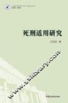 死刑适用研究 封面