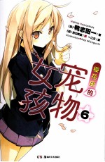 樱花庄的宠物女孩  6 封面