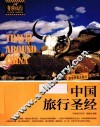 中国旅行圣经 封面
