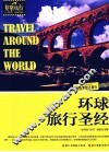 环球旅行圣经 封面