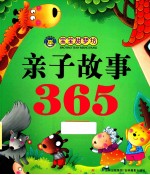 宝宝甜梦坊  亲子故事365  美梦·绿卷 封面