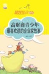 规划悦读40天  高财商青少年最喜欢读的企业家故事 封面