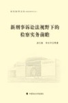 新刑事诉讼法视野下的检察实务前瞻 封面
