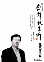 剑锋犹未折  建筑师王兵 封面