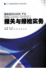 报关与报检实务 电子书封面