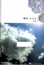 雕刻日寸光 电子书封面