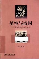 星空与帝国  秦汉思想史与占星学 电子书封面